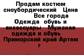 Продам костюм сноубордический › Цена ­ 4 500 - Все города Одежда, обувь и аксессуары » Мужская одежда и обувь   . Приморский край,Артем г.